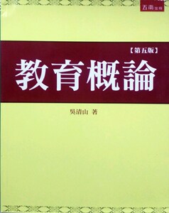 现货【外图台版】教育概论5/E