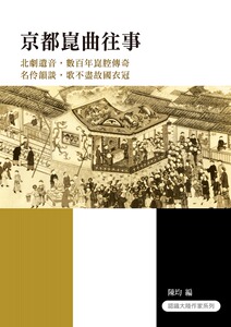 预售【外图台版】京都昆曲往事 / 陈均 秀威信息科技