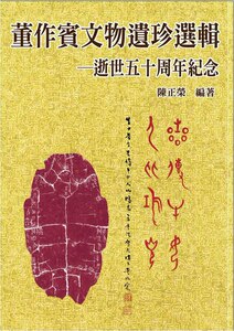 现货【外图台版】董作宾文物遗珍选辑： 逝世五十周年纪念 陈正荣