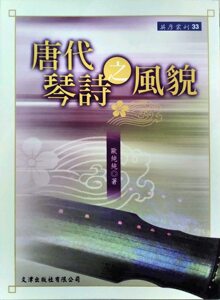 预售【外图台版】唐代琴诗之风貌 / 欧纯纯撰 文津