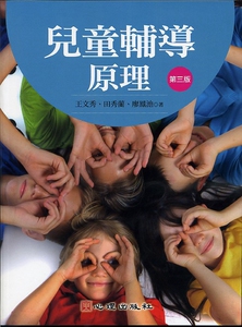 现货【外图台版】儿童辅导原理(第三版)