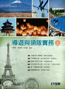 现货【外图台版】导游与领队实务（二）