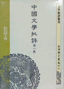 预售【外图台版】中国文学批评 第一集 / 吕正惠 学生书局