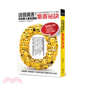 现货【外图台版】这个厉害！日本超人气名店的集客秘诀