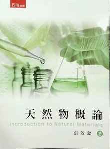 现货【外图台版】天然物概论