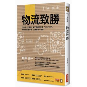 预售【外图台版】物流致胜：亚马逊、沃尔玛、乐天商城到日本7-ELEVEn，靠物流强抢市场，决胜*后一哩路 / 角井 亮一 商业周刊