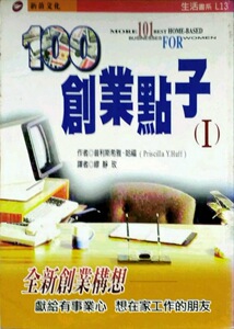 现货【外图台版】100创业点子 1