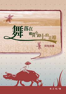 现货【外图台版】舞落在乡间小路上的花瓣：阿牧诗集