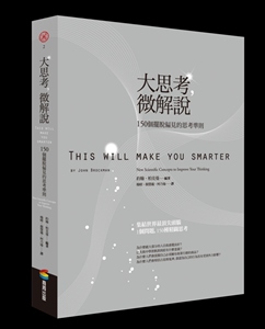 预售【外图台版】大思考，微解说——150个摆脱偏见的思考准则