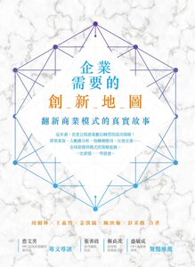 预售【外图台版】企业需要的创新地图 / 周树林、王义智、姜汉仪、陈泱璇、彭采薇 资策会产业情报研究所