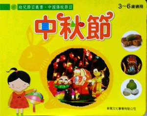 现货【外图港版】中秋节[幼儿节日丛书?中国传统节日]