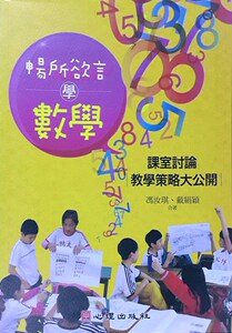 现货【外图台版】畅所欲言学数学：课室讨论教学策略大公开