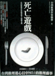 预售【外图台版】死亡游戏：台湾推理作家协会第十届征文奖 / 台湾推理作家协会 要有光