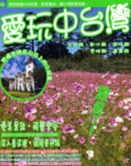 现货【外图台版】爱玩中台湾