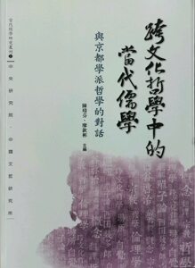 现货【外图台版】跨文化哲学中的当代儒学：与京都学派哲学的对话 / 陈玮芬、廖钦彬　主编 中研院－中国文哲研究所