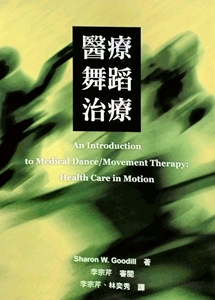 现货【外图台版】医疗舞蹈治疗/SHARON W. GOODILL