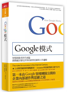 预售【外图台版】Google模式 / 艾力克‧施密特、强纳森‧罗森博格 天下杂志