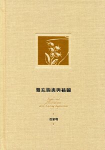 现货【外图港版】难忘的书与插图