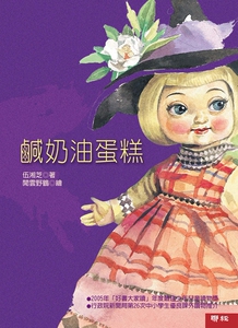 预售【外图台版】咸奶油蛋糕（联经）