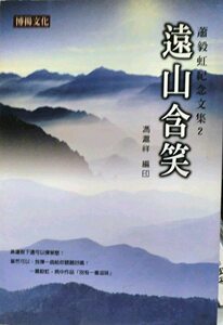 现货【外图台版】萧毅虹纪念文集 2 远山含笑