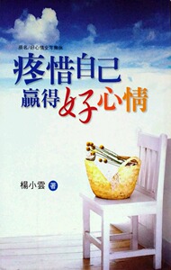 现货【外图台版】疼惜自己，赢得好心情