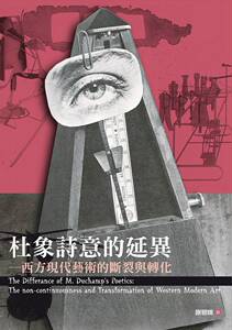 预售【外图台版】杜象诗意的延异－西方现代艺术的断裂与转化 / 谢碧娥作 秀威信息科技