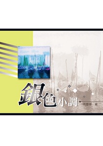 现货【外图台版】银色小调