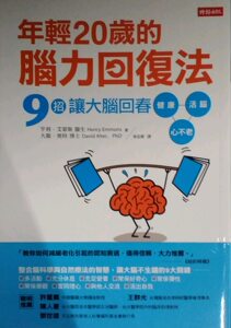 现货【外图台版】年轻20岁的脑力回复法：9招让大脑回春，健康、活脑