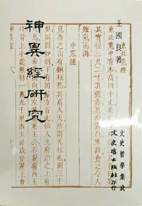 预售【外图台版】神异经研究 / 王国良 文史哲