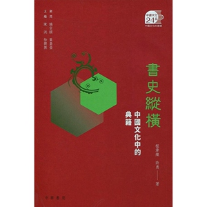 预售【外图台版】书史纵横：中国文化中的典籍 / 顾问：饶宗颐、叶嘉莹／主编：陈洪、徐兴无／着：程章灿、许勇 香港中华书局