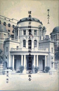 预售【外图台版】健全地方财政自主透明机制专案调查研究报告