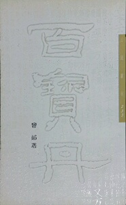 预售【外图台版】百宝丹─三民丛刊233/曾焰着 三民