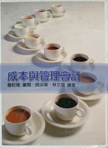 现货【外图台版】成本与管理会计
