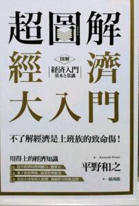 预售【外图台版】超图解经济大入门