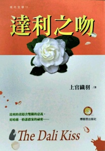 现货【外图台版】达利之吻