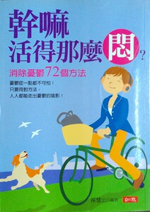 现货【外图台版】干嘛活得那么闷？