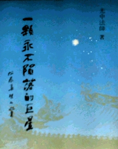 现货【外图台版】一颗永不陨落的巨星(平)
