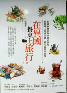 预售【外图台版】在异国餐桌上旅行：跟着食物旅行家游走世界，与当地人同桌共食，听生命故事佐餐 / 张健芳 商周文化