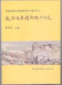 预售【外图台版】敦煌邈真赞校录并研究 / 饶宗颐编 新文丰