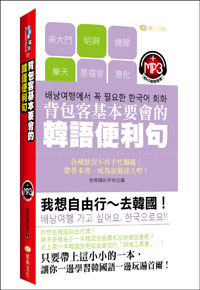 现货【外图台版】背包客基本要会的韩语便利句