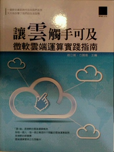 预售【外图台版】让云触手可及：微软云端运算实践指南 / 赵立威、方国伟　主编 博硕文化