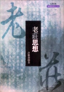 现货【外图台版】老庄思想 / 许雅乔 文津