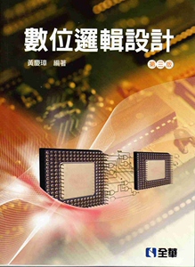 现货【外图台版】数字逻辑设计
