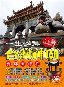 现货【外图台版】台湾神庙