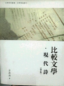 预售【外图台版】比较文学．现代诗﹝增订版﹞/古添洪/万卷楼