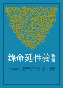 预售【外图台版】新译养性延命录(二版) / 曾召南-注译；刘正浩-校阅 三民