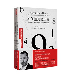 预售【外图台版】如何让马飞起来：物联网之父创新与思考的9种态度 / 凯文．艾希顿 时报文化