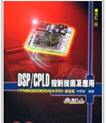 现货【外图台版】DSP/CPLD控制技术及应用(TMS320C54X系列)－基础篇