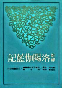 现货【外图台版】新译洛阳伽蓝记(二版)