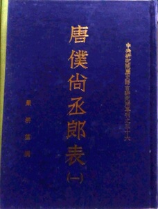 预售【外图台版】唐仆尚丞郎表（共四册） / 严耕望 中研院－历史语言研究所